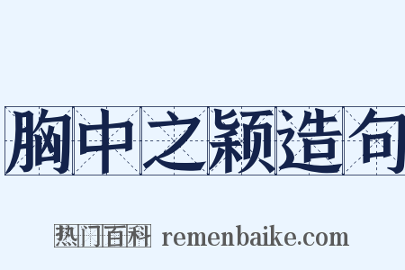 胸中之颖造句是什么意思的图片